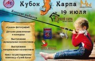 Пресс-анонс. «Кубок КАРПА» - фестиваль посвящёный Дню Рыбака
