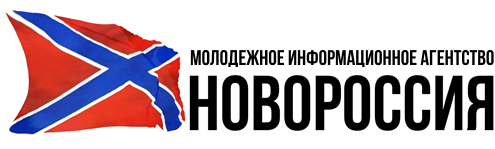 Молодежное информационное агентство Новороссии