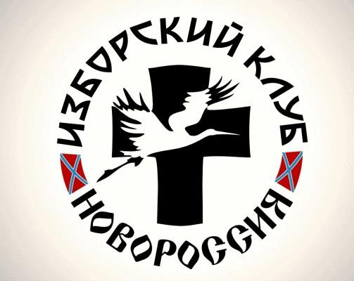 Скачать журналы Изборского клуба Новороссии в pdf