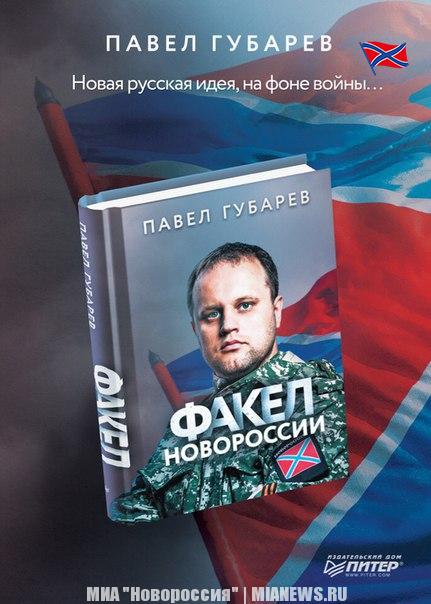 The book of Pavel Gubarev “The Torch of the Novorossia” was released in light